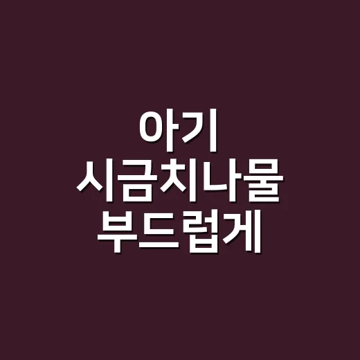 아기 시금치나물 부드럽게 무치는 방법, 데치는 시간과 간은 이렇게 잡으세요 - 요약