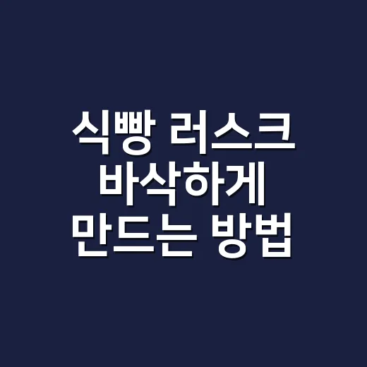식빵 러스크 바삭하게 만드는 방법, 버터 양과 굽는 시간만 잡으면 됩니다 - 요약