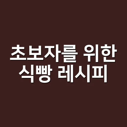 초보자를 위한 식빵 레시피, 집 오븐으로 촉촉하게 굽는 방법 - 요약