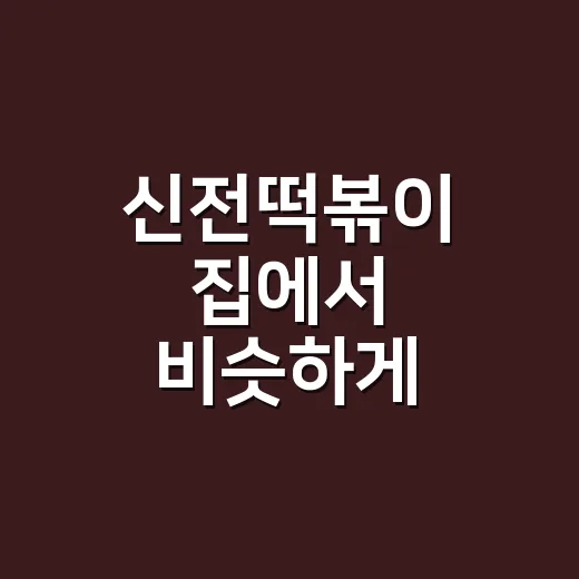 신전떡볶이 집에서 비슷하게 만드는 방법, 매운맛과 국물 농도 맞추기 - 요약