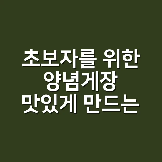 초보자를 위한 양념게장 맛있게 만드는 방법, 비린내 줄이고 양념 잘 배게 하려면 이렇게 - 요약