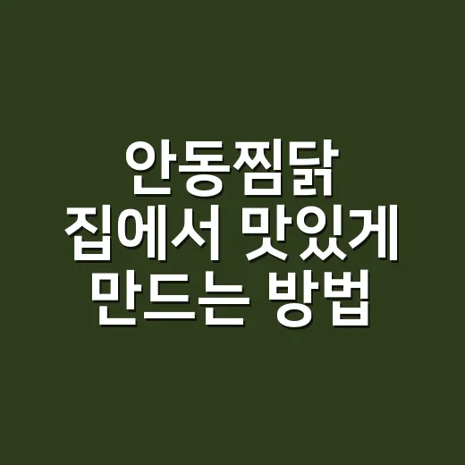 안동찜닭 집에서 맛있게 만드는 방법, 물 양과 불 조절만 잡으면 됩니다 - 요약