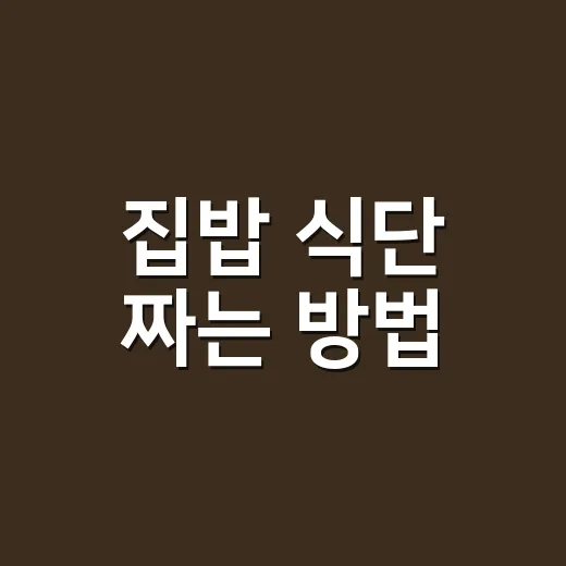 집밥 식단 짜는 방법, 재료 낭비 없이 일주일 버티려면 이렇게 - 요약