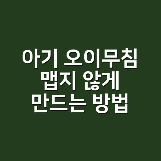아기 오이무침 맵지 않게 만드는 방법, 물 안 생기게 간 맞추기 - 요약