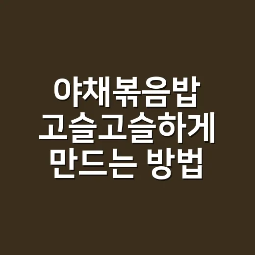 야채볶음밥 고슬고슬하게 만드는 방법, 불 세기와 순서만 잡으면 달라집니다 - 요약