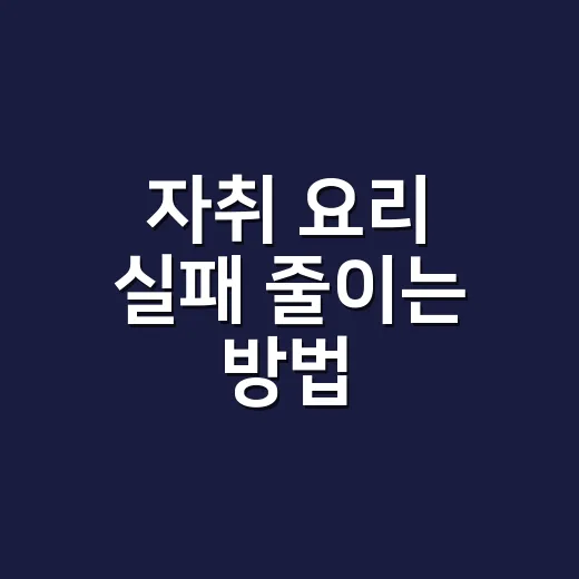 자취 요리 실패 줄이는 방법, 밥·국·반찬을 한 번에 굴리는 순서 - 요약