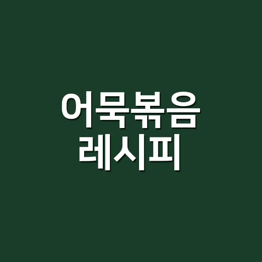 어묵볶음 레시피, 물 넣는 타이밍만 바꿔도 촉촉하게 만드는 방법 - 요약