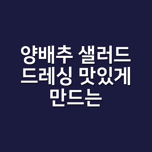 양배추 샐러드 드레싱 맛있게 만드는 방법, 물 안 생기게 버무리는 순서까지 - 요약