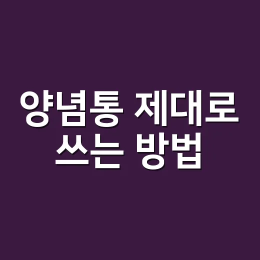 양념통 제대로 쓰는 방법, 주방 동선과 계량이 편해지는 배치법 - 요약