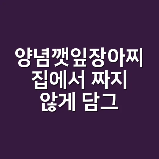 양념깻잎장아찌 집에서 짜지 않게 담그는 방법 - 요약
