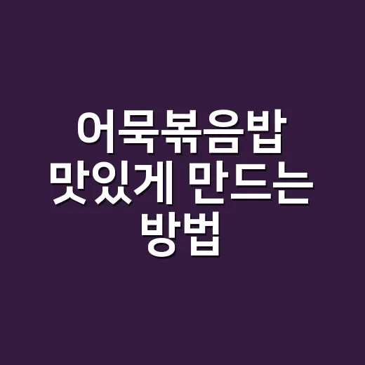 어묵볶음밥 맛있게 만드는 방법, 밥알은 고슬하고 어묵은 짭짤하게 - 요약