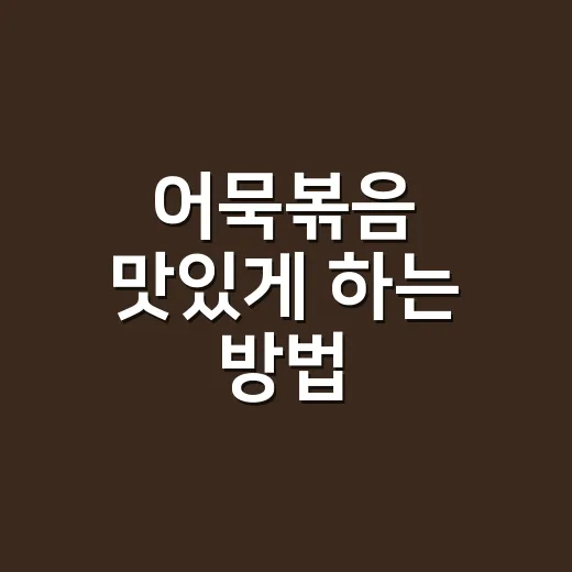 어묵볶음 맛있게 하는 방법, 눅눅하지 않고 윤기 나게 볶는 순서 - 요약