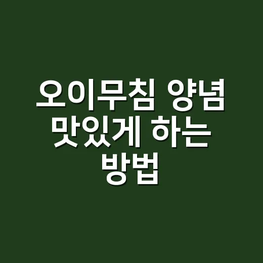 오이무침 양념 맛있게 하는 방법, 물 안 생기게 무치는 순서 - 요약