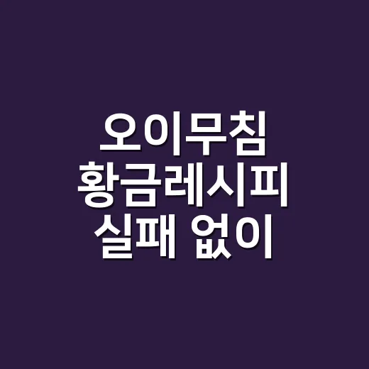 오이무침 황금레시피 실패 없이 아삭하게 만드는 방법 - 요약