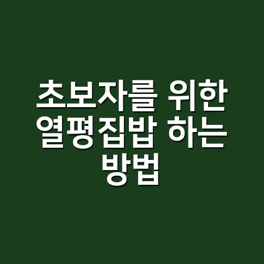 초보자를 위한 열평집밥 하는 방법, 작은 부엌에서 덜 지치게 차리는 순서 - 요약