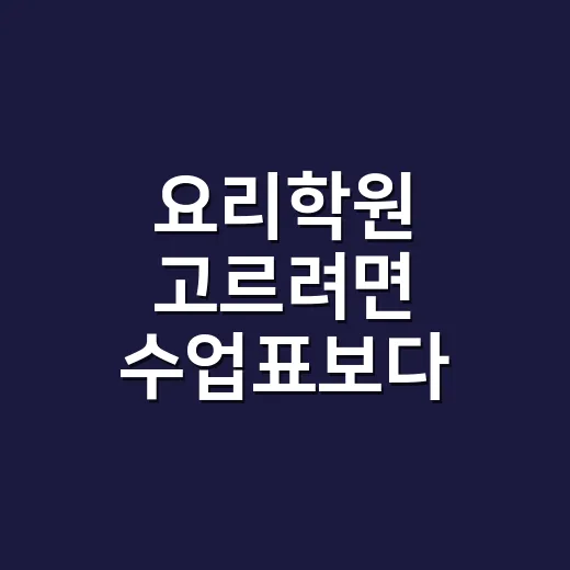 요리학원 고르려면 수업표보다 주방 동선부터 보세요 - 요약