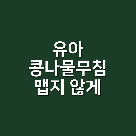 유아 콩나물무침 맵지 않게 맛내는 방법 - 요약