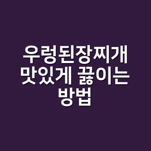 우렁된장찌개 맛있게 끓이는 방법, 질기지 않고 구수하게 하려면 이렇게 - 요약