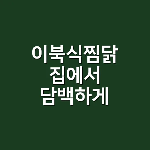 이북식찜닭 집에서 담백하게 만드는 방법, 물 양과 불 조절이 먼저입니다 - 요약