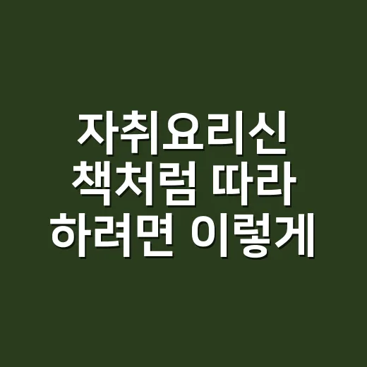 자취요리신 책처럼 따라 하려면 이렇게, 실패 줄이는 자취요리 방법 - 요약