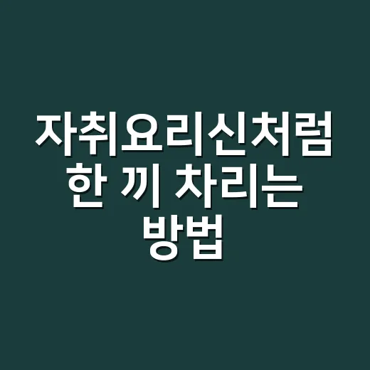 자취요리신처럼 한 끼 차리는 방법, 불 세기와 물 양부터 잡으면 됩니다 - 요약