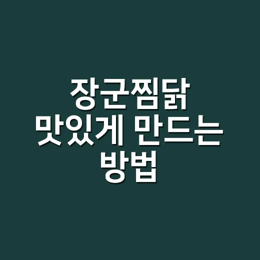 장군찜닭 맛있게 만드는 방법, 양념 배는 순서와 불 조절까지 - 요약