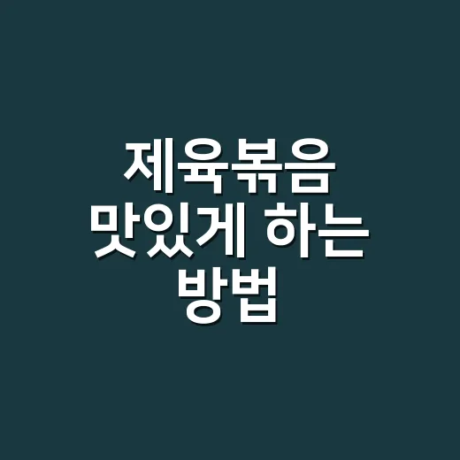 제육볶음 맛있게 하는 방법, 물 안 생기고 양념 타지 않게 볶는 순서 - 요약