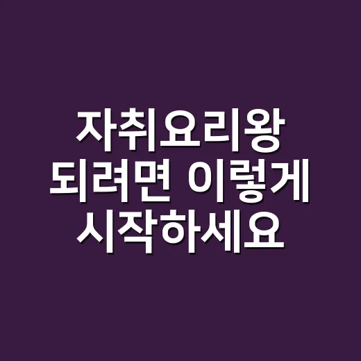 자취요리왕 되려면 이렇게 시작하세요: 냉장고 재료로 실패 줄이는 한 그릇 요리 방법 - 요약