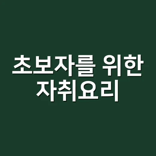 초보자를 위한 자취요리, 한 냄비로 실패 줄이는 방법 - 요약