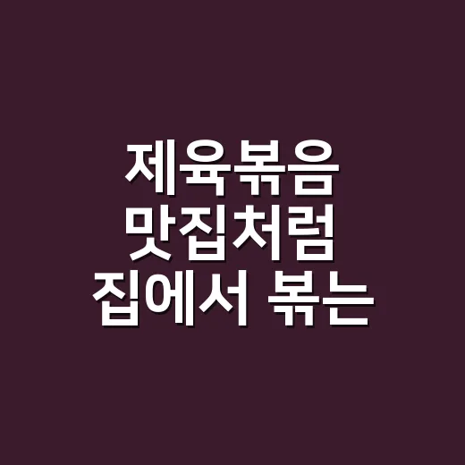 제육볶음 맛집처럼 집에서 볶는 방법, 불 세기와 양념 순서가 답입니다 - 요약