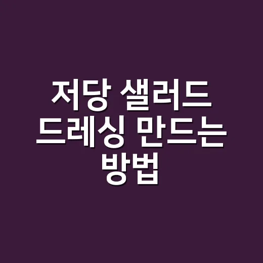 저당 샐러드 드레싱 만드는 방법, 단맛 줄여도 맛이 사는 비율 - 요약