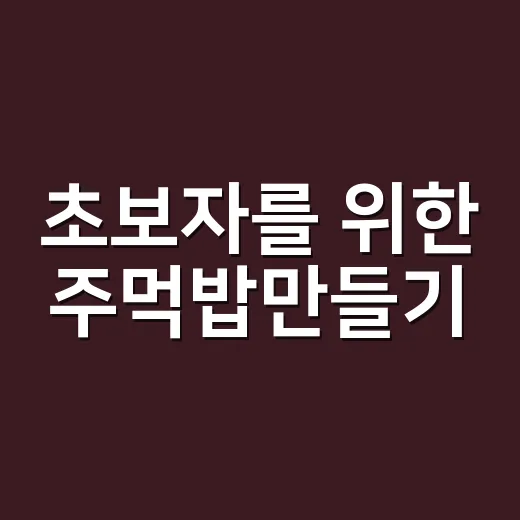 초보자를 위한 주먹밥만들기, 밥 간 맞추고 안 부서지게 잡는 방법 - 요약