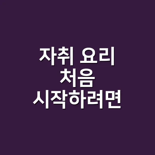 자취 요리 처음 시작하려면 이렇게 밥, 국, 반찬 순서부터 잡는 방법 - 요약