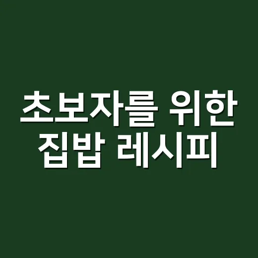 초보자를 위한 집밥 레시피, 불 세기와 물 양부터 맞추는 방법 - 요약