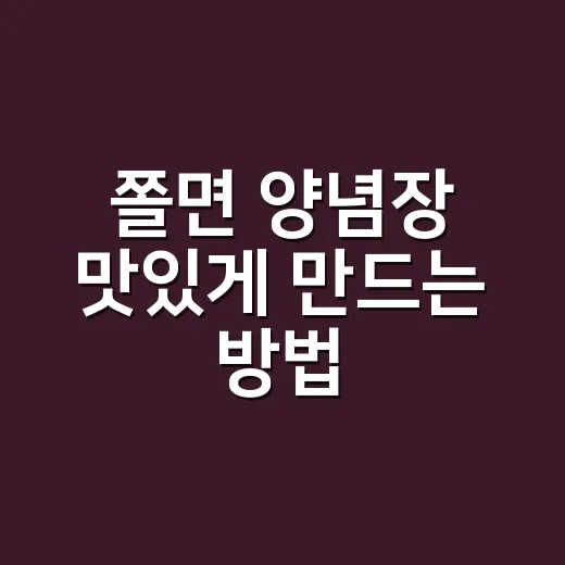 쫄면 양념장 맛있게 만드는 방법, 새콤달콤 매운맛 비율부터 물 조절까지 - 요약