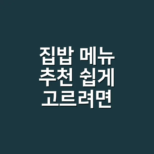 집밥 메뉴 추천 쉽게 고르려면 이렇게 준비하세요 - 요약