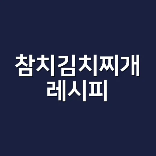 참치김치찌개 레시피, 물 양과 불 조절만 잡으면 이렇게 끓이면 됩니다 - 요약