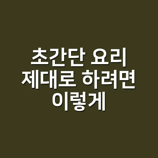 초간단 요리 제대로 하려면 이렇게, 불 세기와 물 양부터 잡으세요 - 요약
