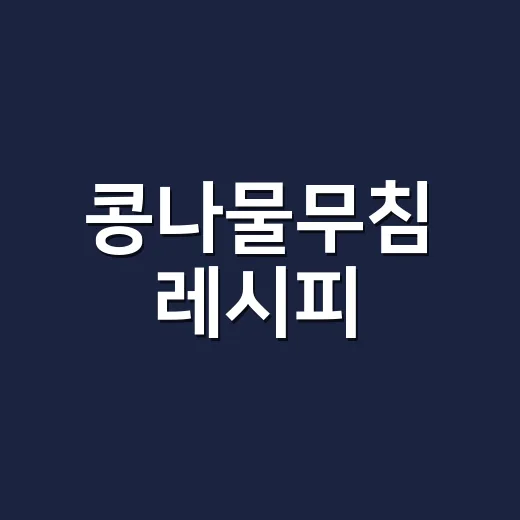콩나물무침 레시피, 물기 없이 아삭하게 무치려면 이렇게 하세요 - 요약