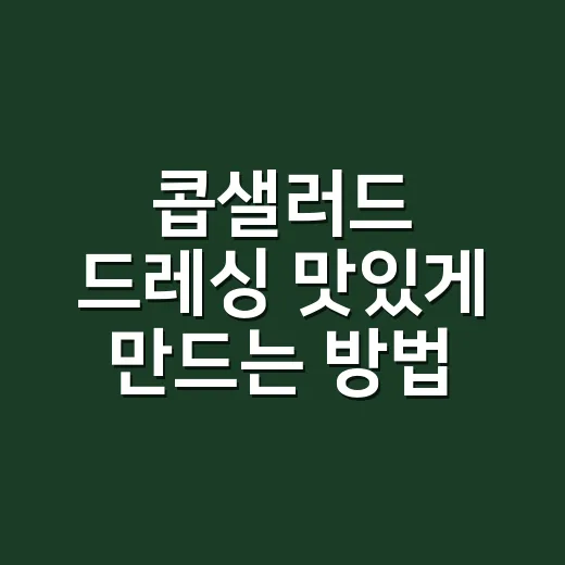 콥샐러드 드레싱 맛있게 만드는 방법, 집에 있는 재료로 비율 잡기 - 요약
