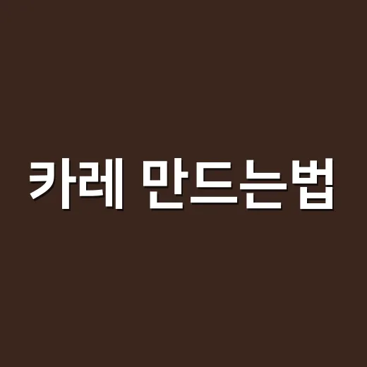 카레 만드는법, 물 양과 불 조절만 잡으면 집에서도 진하게 됩니다 - 요약
