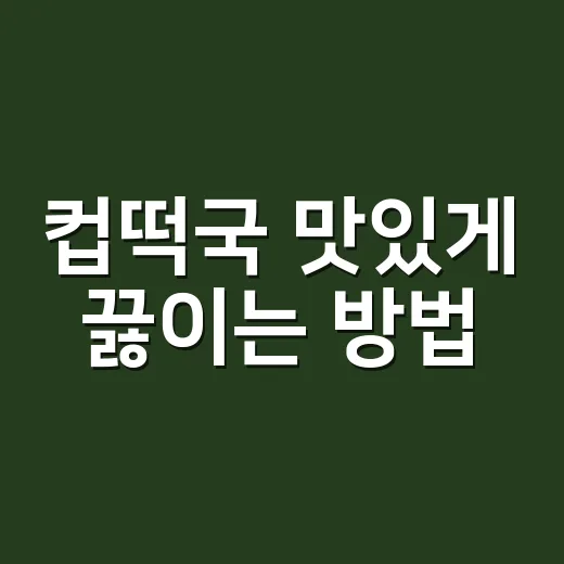 컵떡국 맛있게 끓이는 방법, 떡 불림부터 국물 간까지 이렇게 하면 됩니다 - 요약