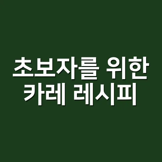 초보자를 위한 카레 레시피, 물 양과 불 조절은 이렇게 맞추면 됩니다 - 요약