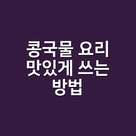 콩국물 요리 맛있게 쓰는 방법, 남은 콩국물로 국수부터 찌개까지 - 요약
