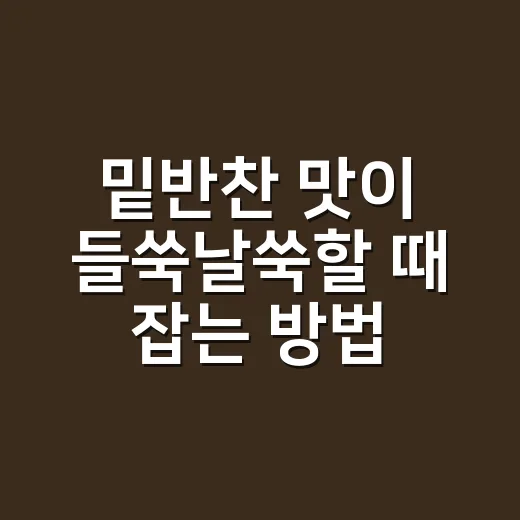 밑반찬 맛이 들쑥날쑥할 때 잡는 방법, 물 양과 불 세기부터 맞추세요 - 요약