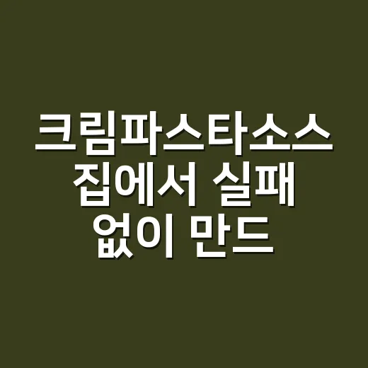 크림파스타소스 집에서 실패 없이 만드는 방법 - 요약