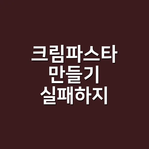 크림파스타 만들기 실패하지 않으려면 불 세기와 면수부터 잡으세요 - 요약