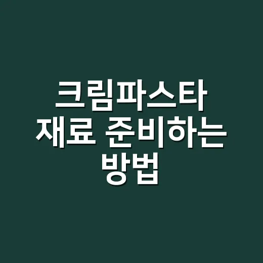 크림파스타 재료 준비하는 방법, 집에 있는 걸로 맛 내는 기준 - 요약