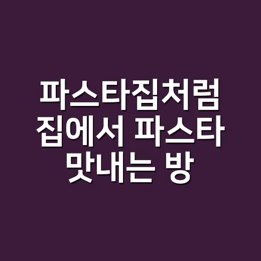 파스타집처럼 집에서 파스타 맛내는 방법 - 요약