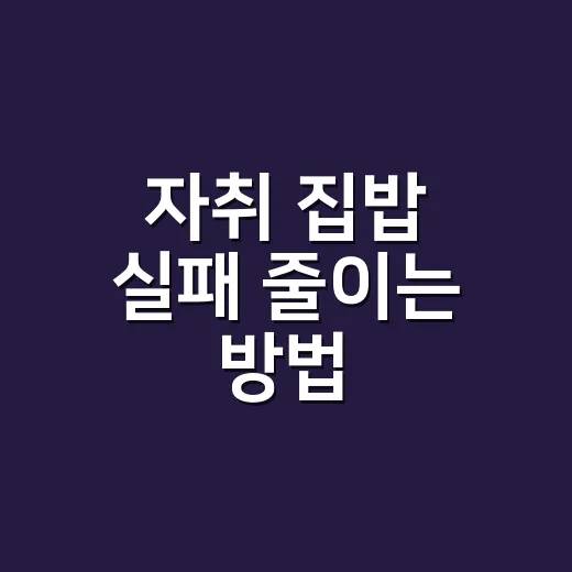 자취 집밥 실패 줄이는 방법, 밥·국·반찬 순서부터 불 조절까지 - 요약